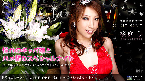 桜庭彩 Club One